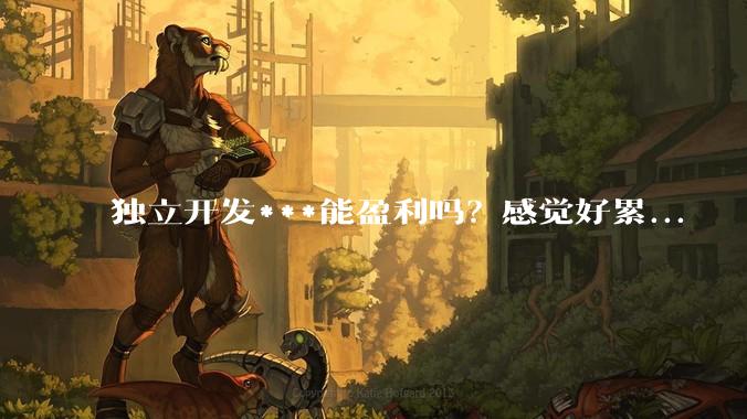 独立开发***能盈利吗？感觉好累...