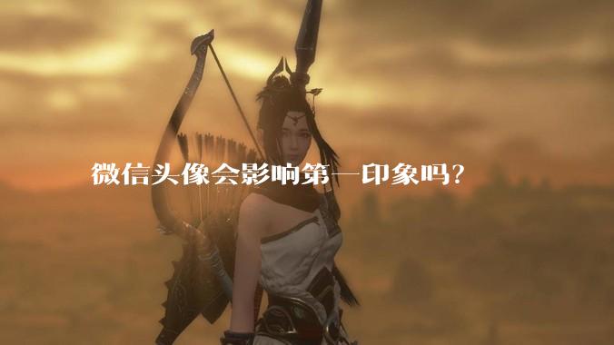 微信头像会影响第一印象吗？