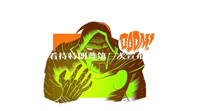 如何看待特朗普第三次宣布延长出售 Tiktok 的时限？美方此举背后有哪些考量？