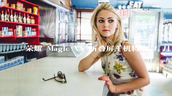 荣耀 Magic V5 折叠屏手机将于 7 月 2 日发布，会带来哪些新的技术和体验？