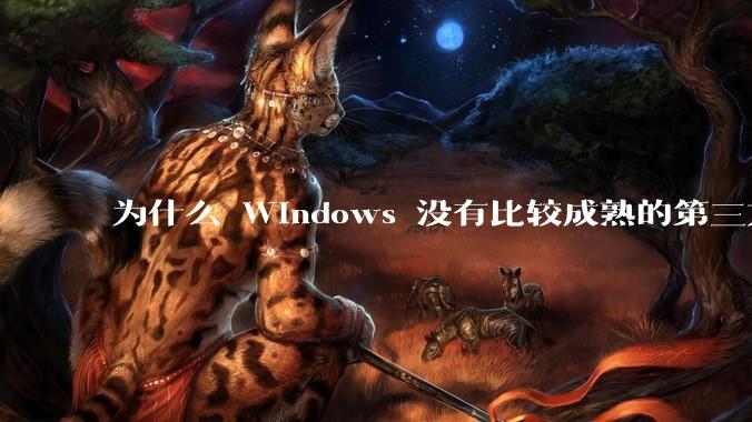 为什么 Windows 没有比较成熟的第三方桌面环境（explorer.exe）？
